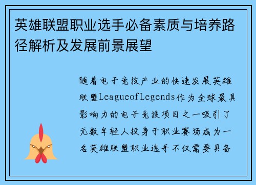 英雄联盟职业选手必备素质与培养路径解析及发展前景展望