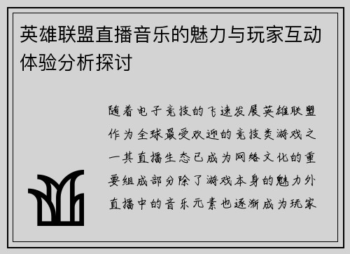 英雄联盟直播音乐的魅力与玩家互动体验分析探讨