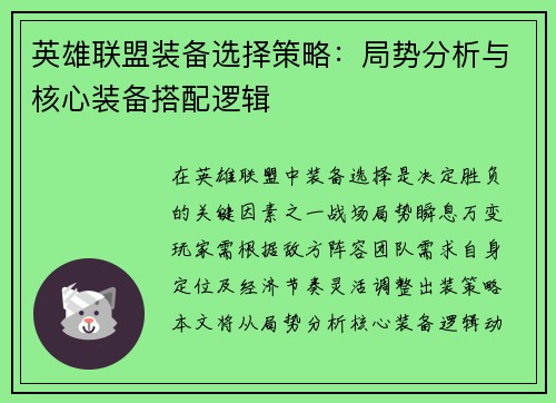 英雄联盟装备选择策略：局势分析与核心装备搭配逻辑