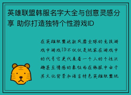 英雄联盟韩服名字大全与创意灵感分享 助你打造独特个性游戏ID