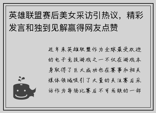 英雄联盟赛后美女采访引热议，精彩发言和独到见解赢得网友点赞