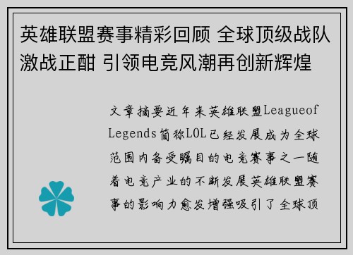 英雄联盟赛事精彩回顾 全球顶级战队激战正酣 引领电竞风潮再创新辉煌