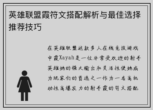 英雄联盟霞符文搭配解析与最佳选择推荐技巧