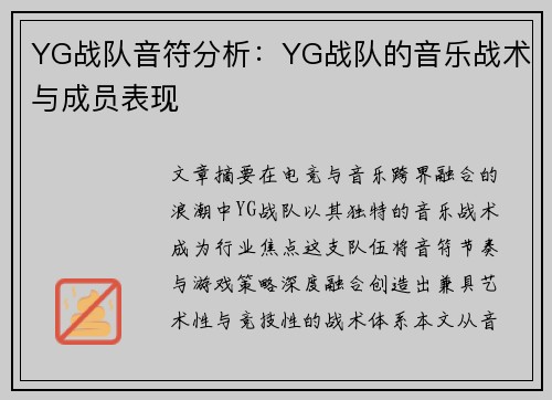 YG战队音符分析：YG战队的音乐战术与成员表现