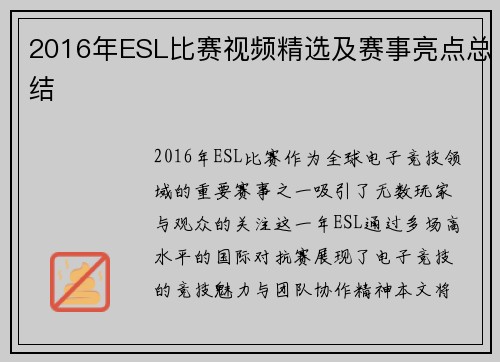 2016年ESL比赛视频精选及赛事亮点总结