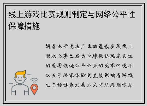 线上游戏比赛规则制定与网络公平性保障措施