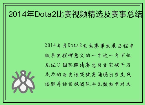 2014年Dota2比赛视频精选及赛事总结