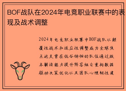 BOF战队在2024年电竞职业联赛中的表现及战术调整