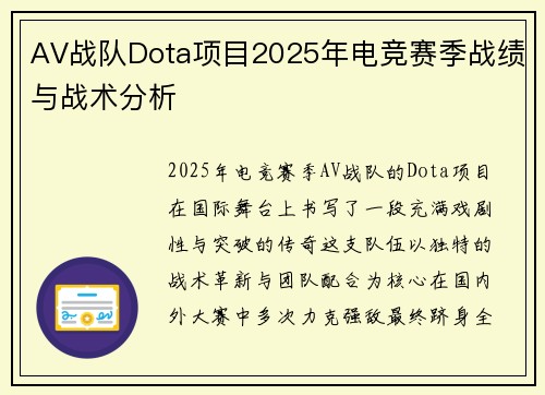 AV战队Dota项目2025年电竞赛季战绩与战术分析