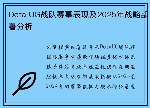 Dota UG战队赛事表现及2025年战略部署分析
