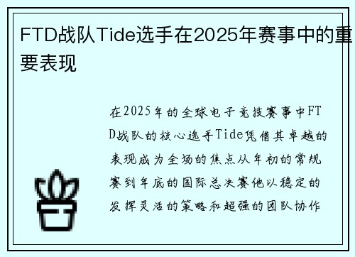 FTD战队Tide选手在2025年赛事中的重要表现