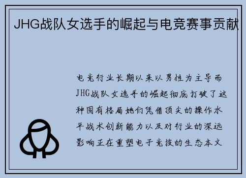 JHG战队女选手的崛起与电竞赛事贡献