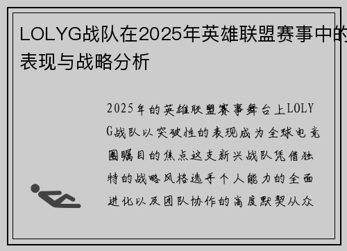 LOLYG战队在2025年英雄联盟赛事中的表现与战略分析