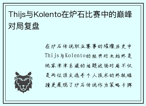 Thijs与Kolento在炉石比赛中的巅峰对局复盘