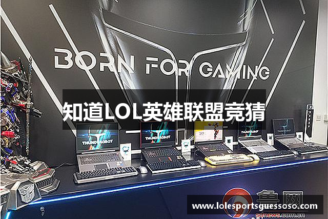 知道LOL英雄联盟竞猜